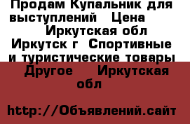 Продам Купальник для выступлений › Цена ­ 6 500 - Иркутская обл., Иркутск г. Спортивные и туристические товары » Другое   . Иркутская обл.